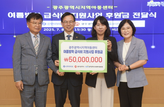 ▲고광완 광주광역시 행정부시장이 8일 오후 시청 비즈니스룸에서 신한라이프로부터 광주시지역아동센터 여름방학 급식비 지원사업 후원금을 전달받은 뒤 기념촬영을 하고 있다. ⓒ주광역시