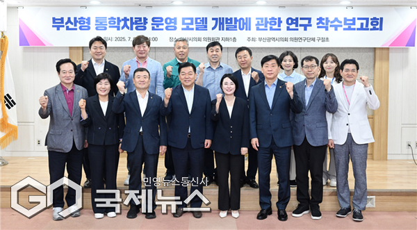 '부산형 통학차량 운영 모델 개발에 관한 연구' 착수보고회 기념촬영 모습/제공=부산시의회