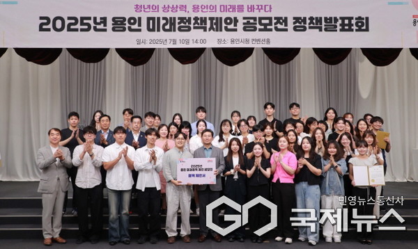 용인시는 10일 '2025 미래정책제안 공모전 정책발표회'를 개최했다(사진=용인시)