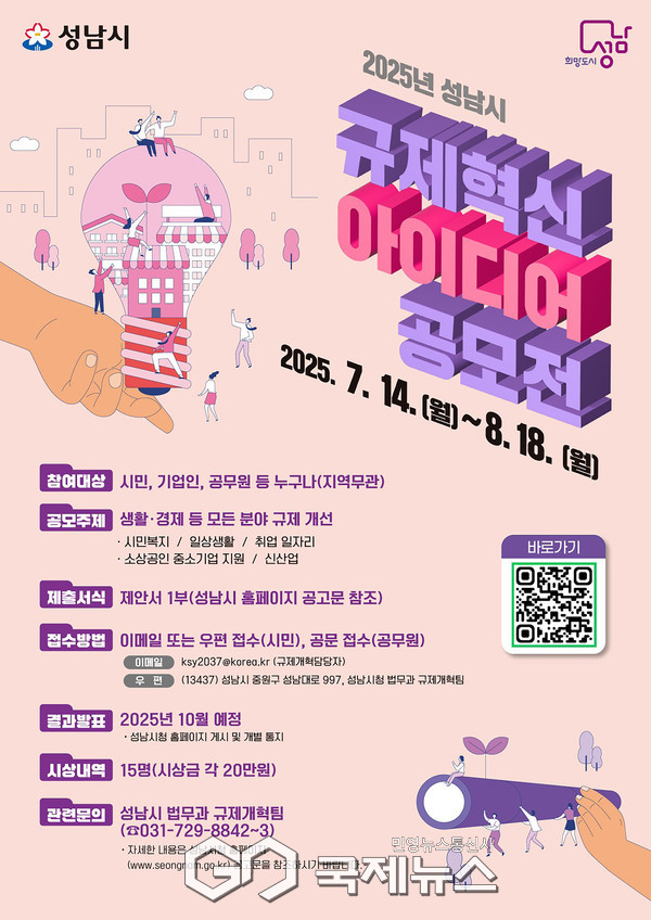 ▲ 성남시, 규제혁신 아이디어 공모 [사진=성남시]