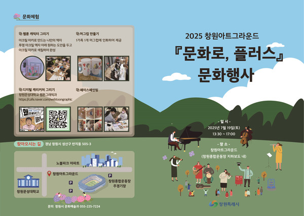 (사진제공=창원특례시)창원시는 여름방학을 맞아 시민과 함께하는 문화콘텐츠 행사 ‘문화로, 플러스’를 오는 19일 창원아트그라운드(창원종합운동장 지하보도)에서 개최한다.