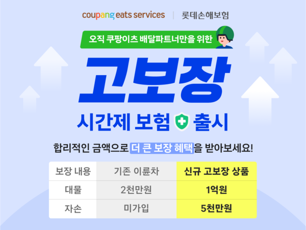 쿠팡이츠서비스, 배달파트너 안전 지원 강화(출처=쿠팡)