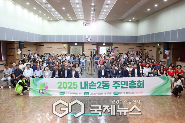 ▲ 의왕시, 내손2동 주민자치회 2025년 주민총회 개최 [사진=의왕시]