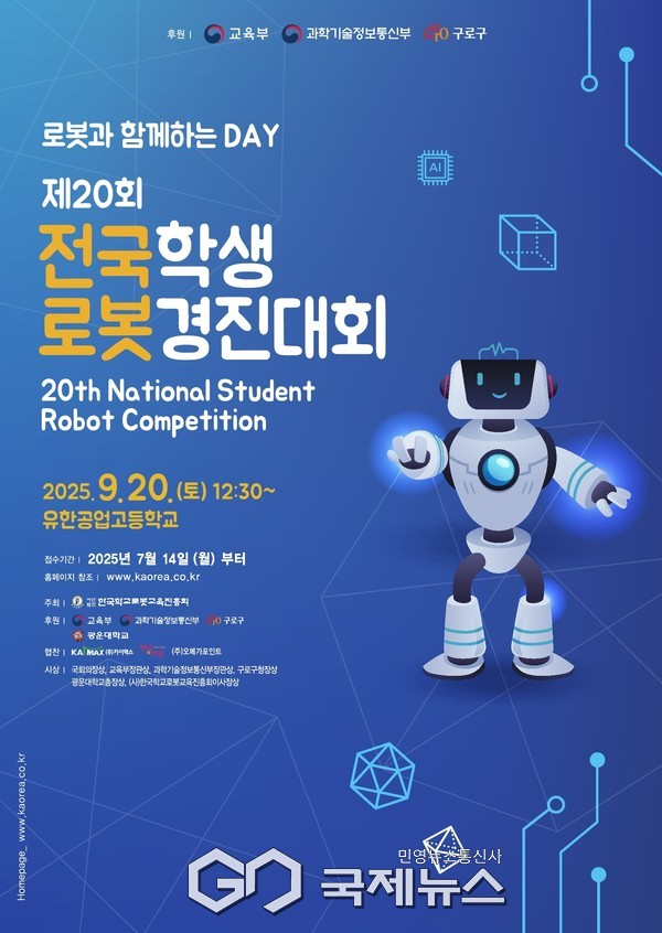 제20회 전국학생로봇경진대회 참가자 모집 포스터(사진=구로구청)