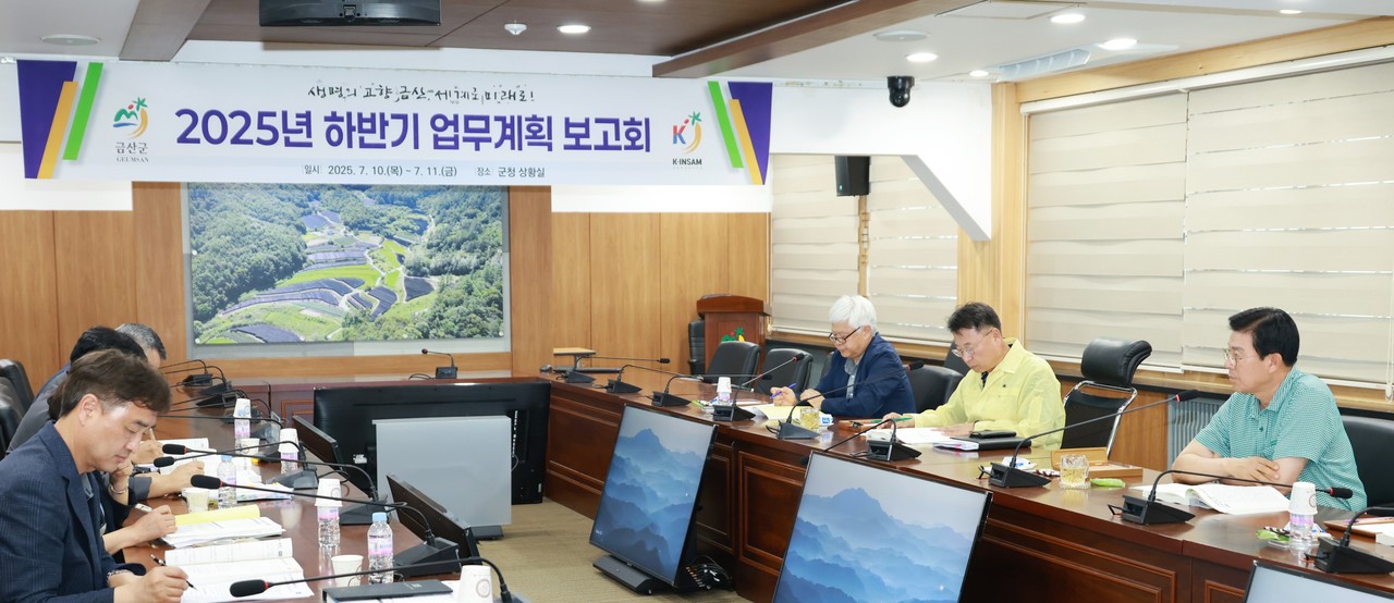25년도 하반기 민선8기 군정 성과 점검 및 중점업무 보고회 (금산군)