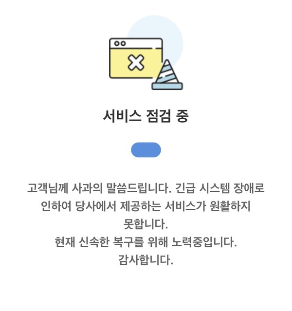 SGI서울보증보험 시스템 장애 오류 (사진=SGI서울보증보험 앱 캡쳐)