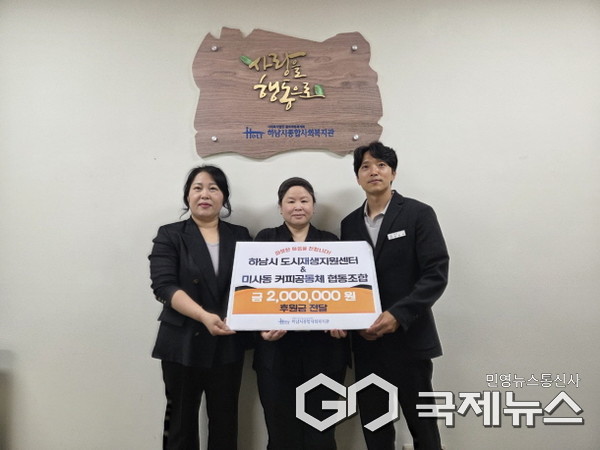 김현경 미사동커피공동체협동조합 대표(왼쪽에서 첫 번째), 김혜성 하남시 종합사회복지관 관장(가운데), 방현준 하남시 신도시관리팀 팀장(오른쪽에서 첫 번째)이 시 도시재생센터와 미사리커피농원, 미사동커피공동체협동조합의 협업으로 마련한 카페 운영 수익금 및 기부금 200만 원을 하남시종합사회복지관에 기부하고 있다.(사진=하남시)