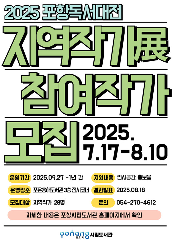   사진은 2025 포항독서대전 지역작가전 참여작가 모집 포스터. (사진 = 포항시립도서관)