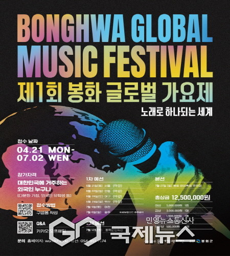 제1회 봉화 글로벌 가요제