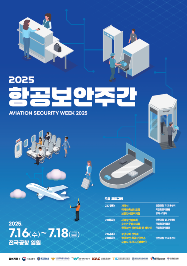 2025 항공보안주간 홍보 포스터(출처=한국공항공사)