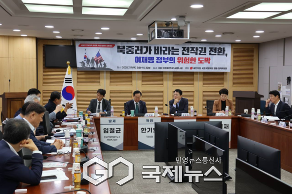 ▲ 국민의힘 국방위원들과 정책위원회는 17일 ‘북중러가 바라는 전작권 전환, 이재명 정부의 위험한 도박’주제로 토론회 개최 사진=성일종의원실