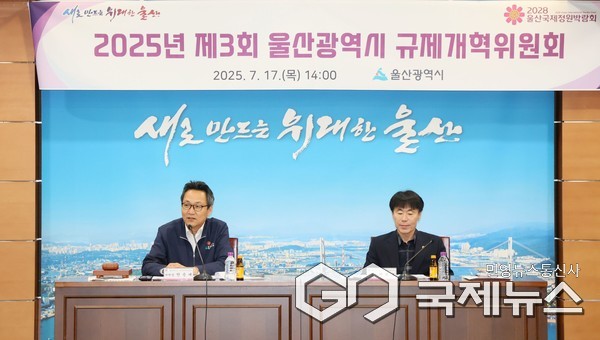 (사진제공=울산시) 2025년 제3회 규제개혁위원회