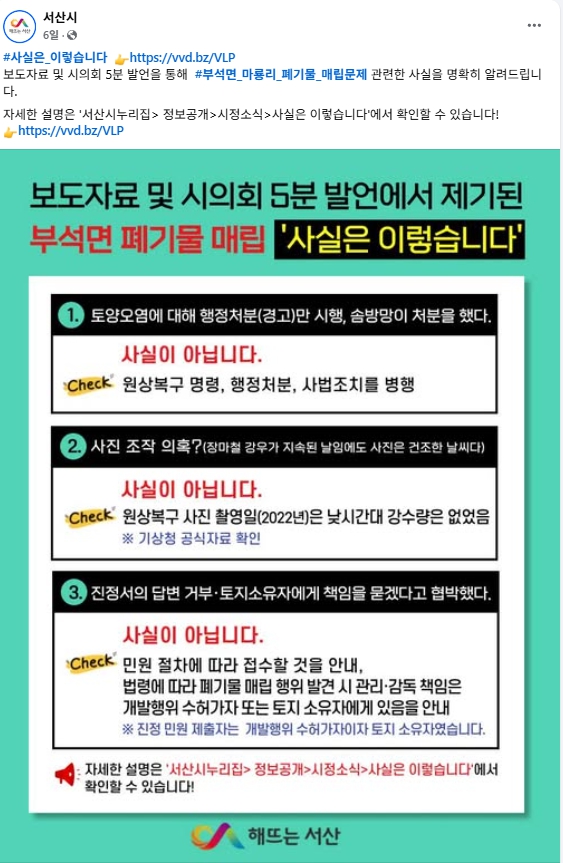 충남 서산시가 최동묵 서산시의원의 주장이 사실과 다르다며 서산시청 페이스북에 올린 홍보물(사진/서산시청 페이스북 갈무리) 