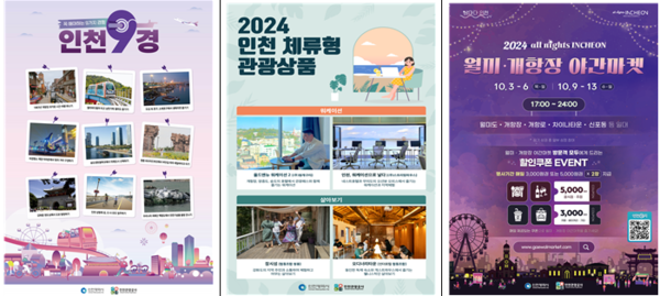 2024년 주요 인천관광상품 이미지(인천9경 숙박기획전, 체류형 관광상품 공모, 월미개항/송도 야간마켓)=인천관광공사