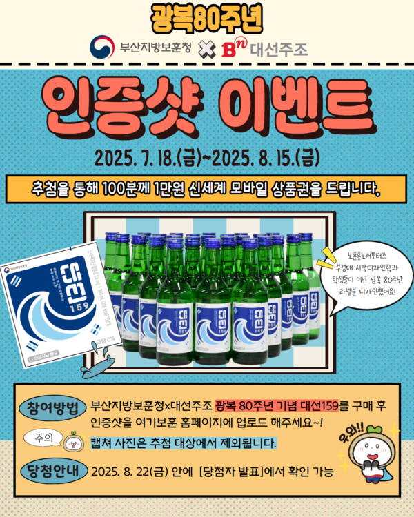 광복 80주년 대선주조 라벨 인증샷 이벤트 안네문