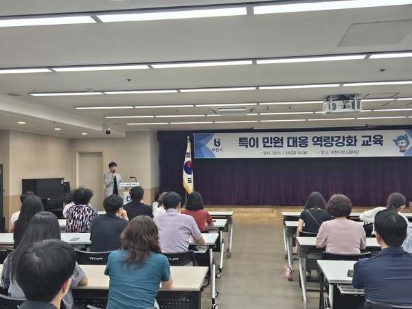 ‘특이민원 대응 역량강화 교육’ 모습. 사진=부천시