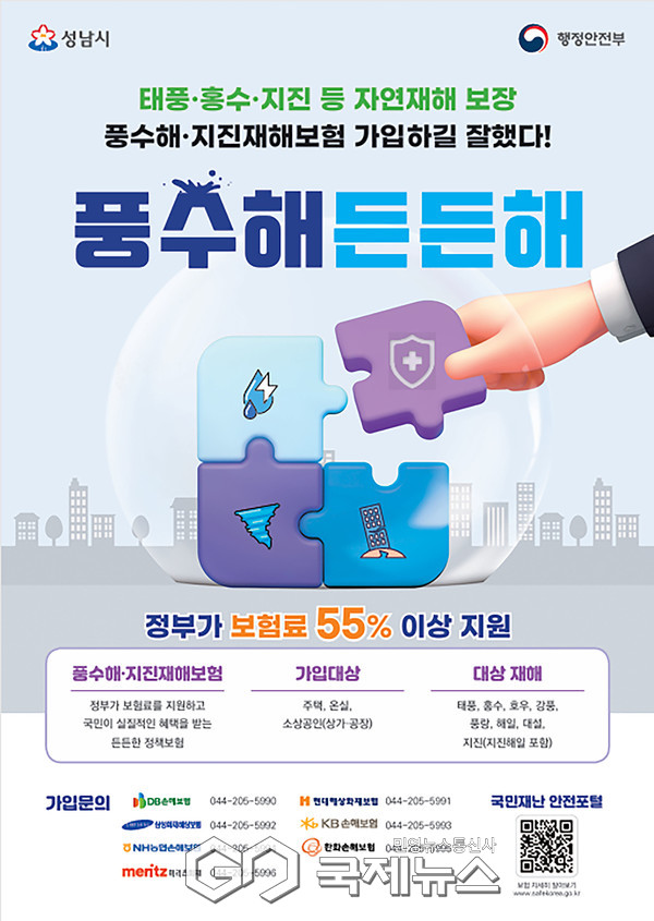 ▲ 성남시 풍수해보험 사업 홍보 포스터 [사진=성남시]