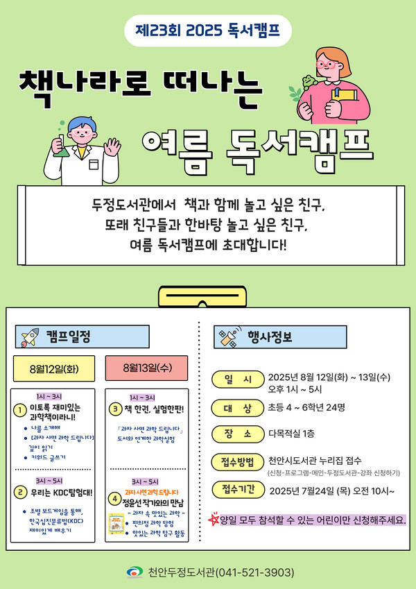 천안두정도서관 ‘책나라로 떠나는 여름 독서캠프’ 홍보문.(천안두정도서관 제공)
