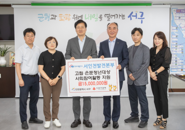  서구는 서인천발전본부가 고립·은둔청년의 일상 회복을 위해 1,500만 원을 지원한다고 24일 밝혔다. 사진=서구청