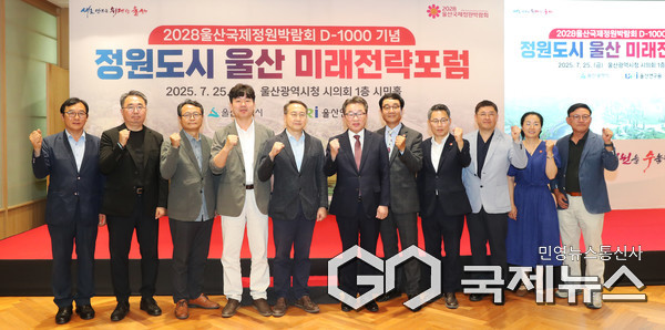 (사진제공=울산시) 울산국제정원박람회 D-1000 기념 정원도시 울산 미래전략포럼