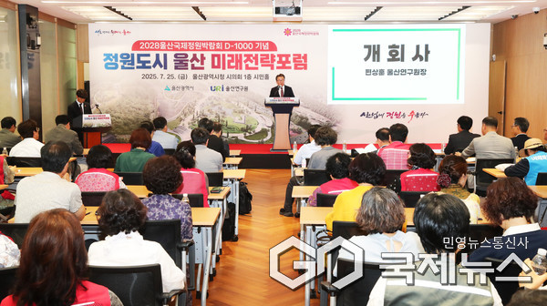 (사진제공=울산시) 울산국제정원박람회 D-1000 기념 정원도시 울산 미래전략포럼