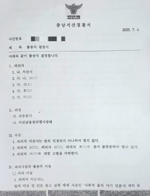 충남 서산경찰서 불송치 결정서(사진/독자 제공)