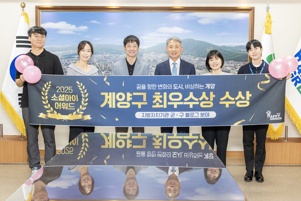 계양구가 ‘소셜아이어워드 2025’ 에서 지방자치단체 블로그 분야 최우수상 수상의 영예를 안았다. 사진=계양구