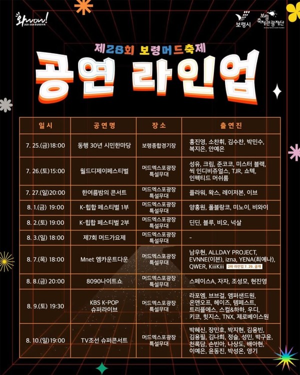 2025 보령머드축제 엠카, TV조선 슈퍼콘서트 가수 라인업 명단 / 보령시 제공