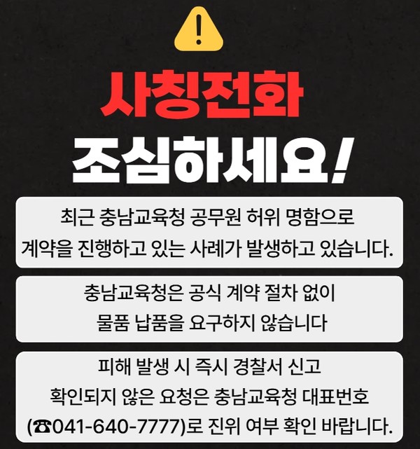 도내 전 기관에 '사칭 주의' 안내 및 예방 총력/충남교육청 제공