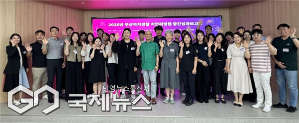 '2025 부산 자치경찰 치안리빙랩 중간성과보고회' 기념촬영/제공=부산디자인진흥원