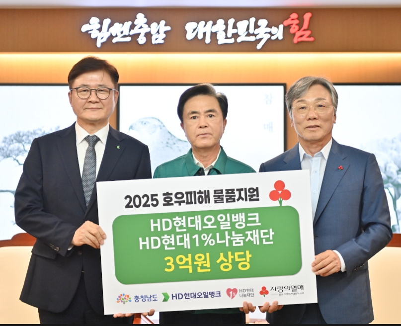 지난 30일 충남도청에서 사진 왼쪽부터 정임주 HD현대오일뱅크 대표이사, 김태흠 충남도지사, 성우종 충남사회복지공동모금회장이 기탁식을 갖고 있다(사진/HD현대오일뱅크 제공)