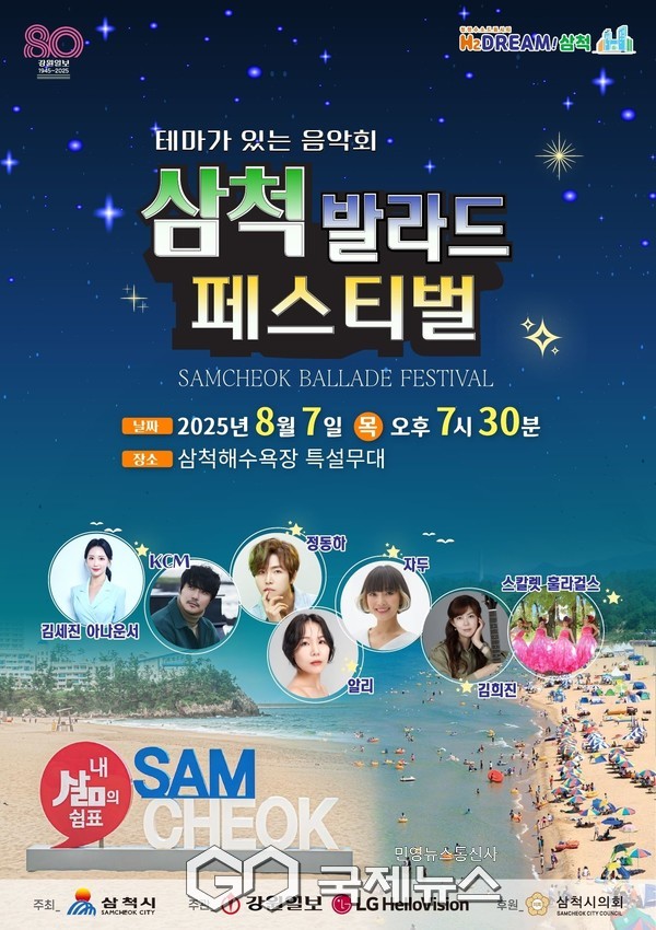 ▲ 삼척발라드페스티벌 홍보 포스터 사진=삼척시