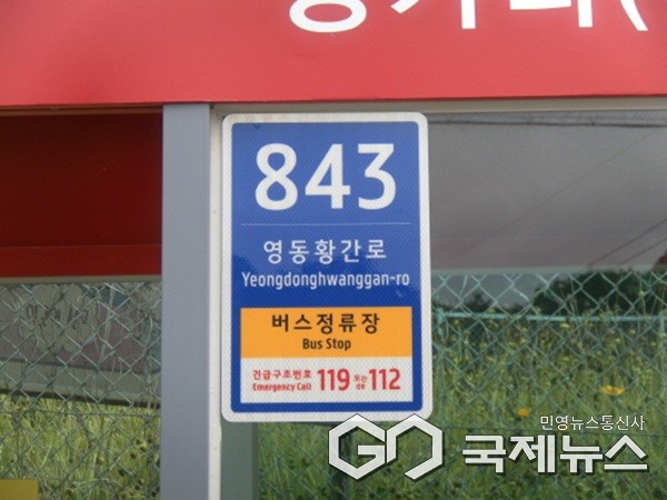 설치 모습.(제공=영동군청)