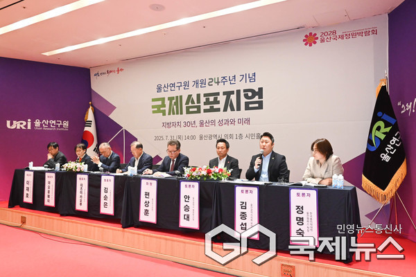 (사진제공=울산의회) 울산연구원 개원 24주년 기념 국제심포지엄