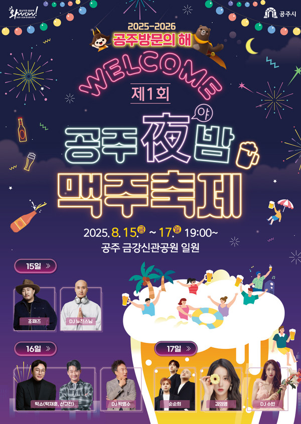 제1회 공주야(夜)밤 맥주축제/공주시청 제공