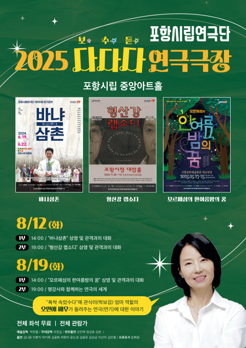  포항시립연극단 ‘다.다.다.연극극장’ 홍보물. (사진 = 포항시)