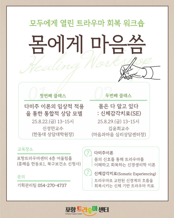  사진은 포항트라우마센터 '몸에게 마음씀' 프로그램 홍보 포스터. (사진 = 포항시 북구보건소)