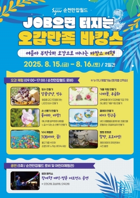 순천만잡월드 'JOB으면 터지는 오감만족 바캉스' 여름방학 이벤트 포스터 ⓒ 순천시