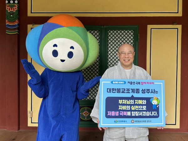 (사진제공=창원특례시)대한불교조계종 성주사 법안스님이 창원시가 추진하는 ‘저출생 극복 행복공동체 릴레이 캠페인’의 두 번째 주자로 동참했다.