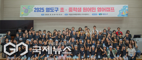 '2025년 초·중학생 원어민 영어캠프' 기념촬영 모습/제공=영도구청