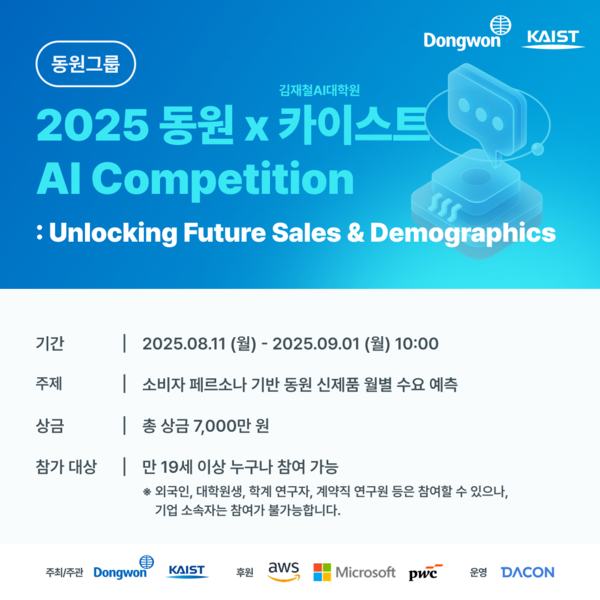 동원그룹, KAIST와 AI 경진대회 ‘2025 동원 AI Competition’ 개최(출처=동원그룹)