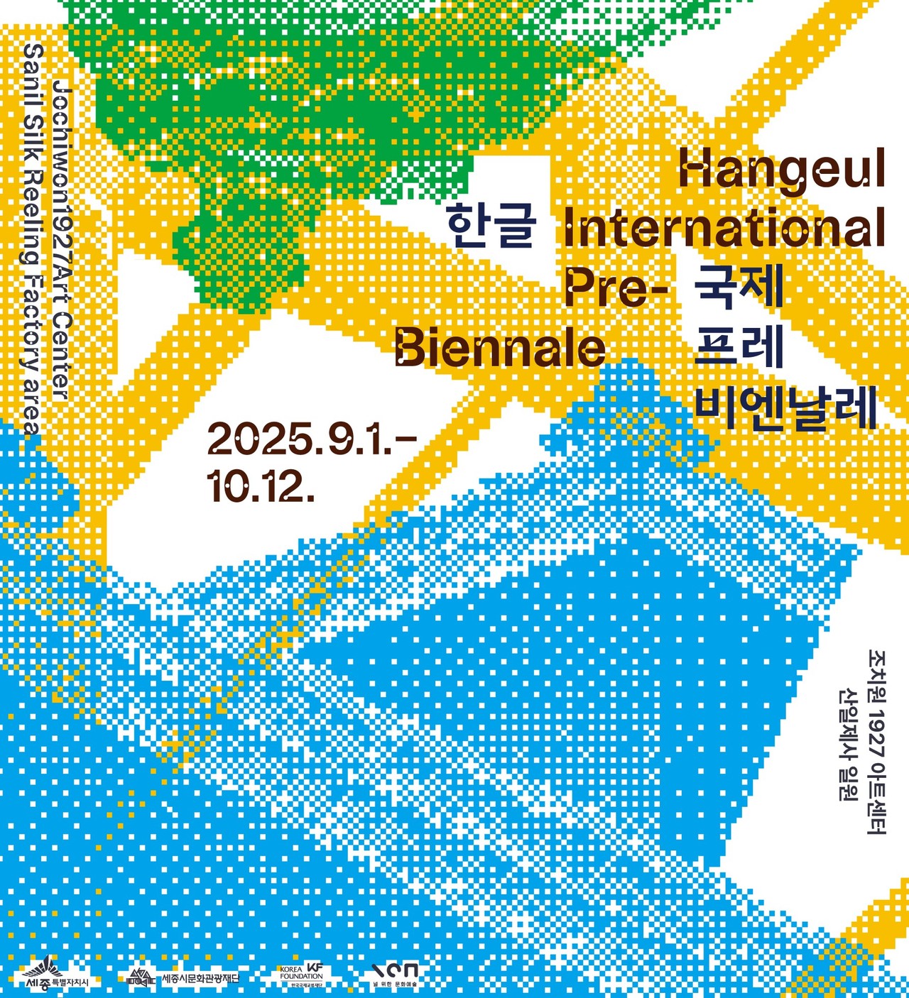 2025 한글 국제 프레 비엔날레 (세종시)
