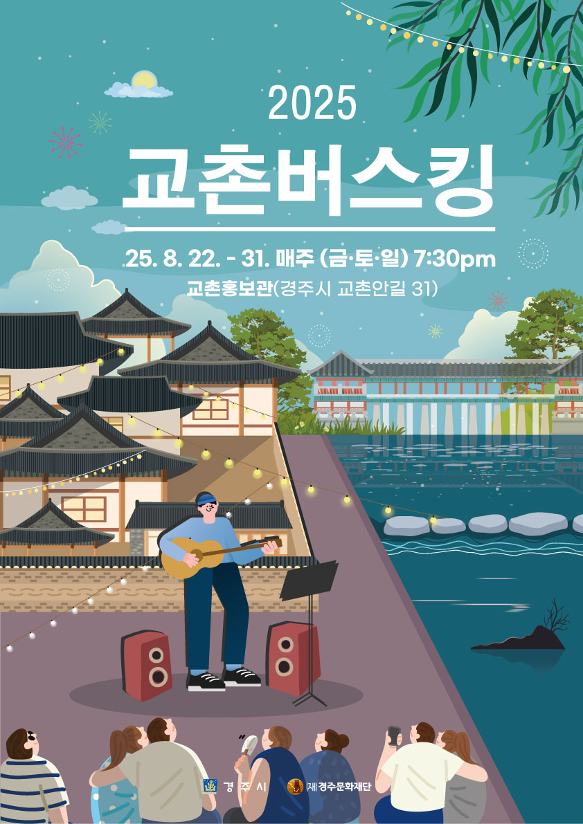 (제공=경주시) ２０２５ 교촌버스킹