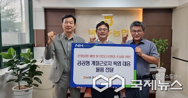 농협 충주시지부, 북충주농협 공공형 계절근로자 폭염대응 물품 지원 모습(사진=충주시 지부)