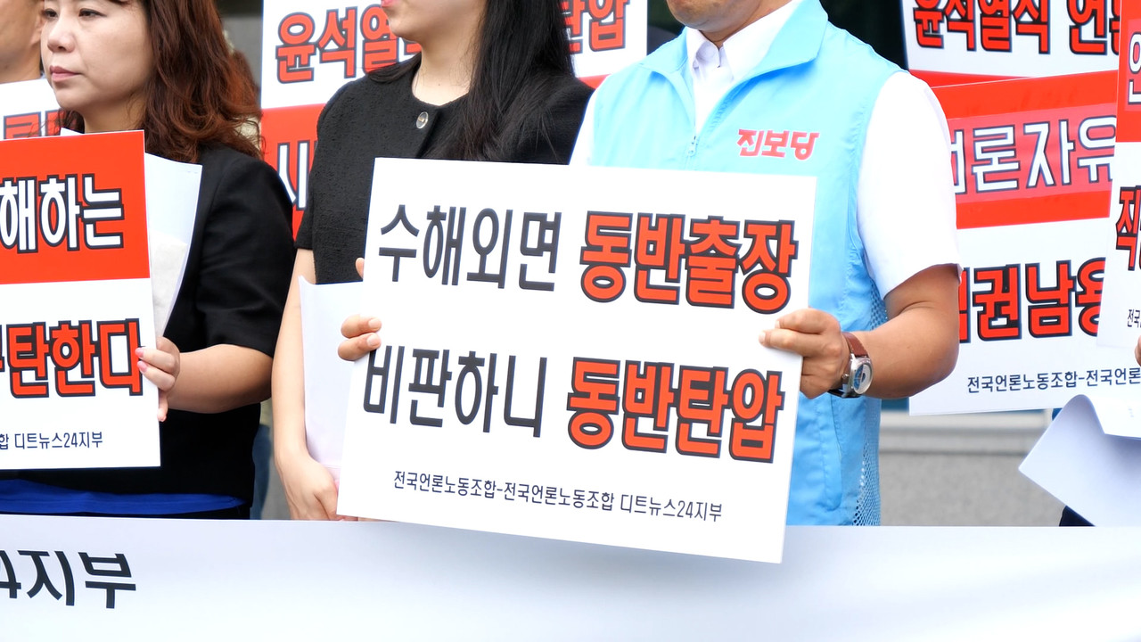 전국언론노동조합 디트뉴스24지부전국언론노조, 충청권 노동·시민사회단체, 지역 야권 인사 등 30여 명은 13일 대전시청 북문 앞에서 기자회견을 열고 “충청 광역단체장의 초유의 집단 언론탄압 시도를 즉각 중단하라”고 촉구했다. / 전국언론노동조합 