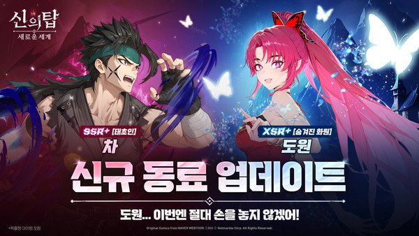 신의탑, 신규 동료 업데이트(출처=넷마블)