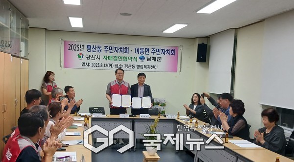 양산시 평산동주민자치회는 지난 12일 남해군 이동면주민자치회와 자매결연 협약을 가졌다./사진=양산시