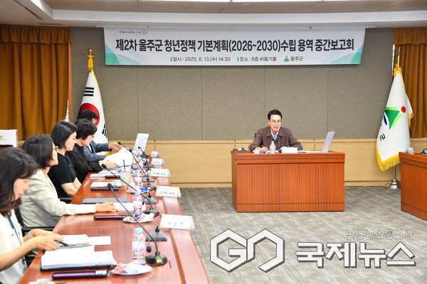 (사진제공=울주군) 청년정책 기본계획 수립 용역 중간보고회