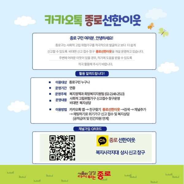 카카오톡 채널 ‘종로선한이웃’ 안내문