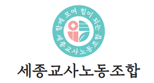 세종교사노동조합